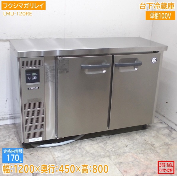 フクシマガリレイ 台下冷蔵庫 LMU-120RE 1200×450×800 中古厨房/26C0601Z