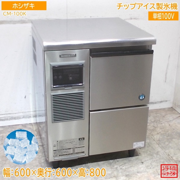 ホシザキ 製氷機 CM-100K チップアイス 600×600×800 中古厨房/26B1814Z