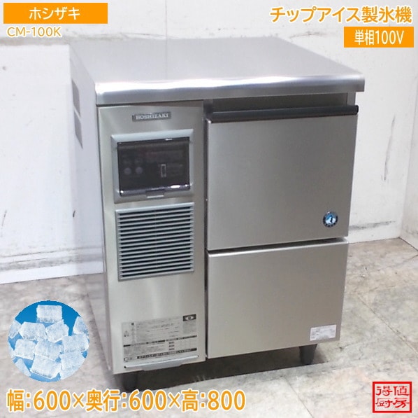 ホシザキ 2025年 製氷機 CM-100K チップアイス 600×600×800 中古厨房/26B2727Z