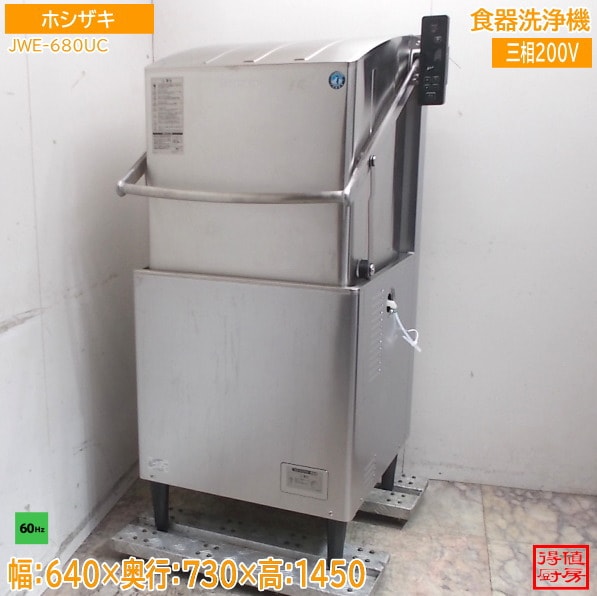 ホシザキ 2025年 食器洗浄機 JWE-680UC 640×730×1450 60Hz専用 中古厨房/26B2725Z