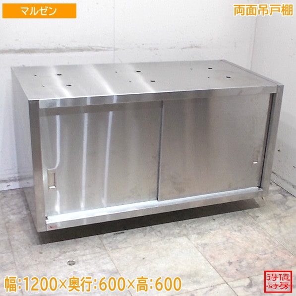 マルゼン ステンレス 両面吊戸棚 1200×600×600 中古厨房/26C0510Z