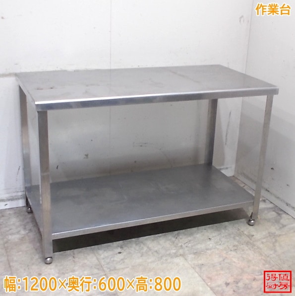 ステンレス 作業台 1200×600×800 中古厨房/26B2309Z
