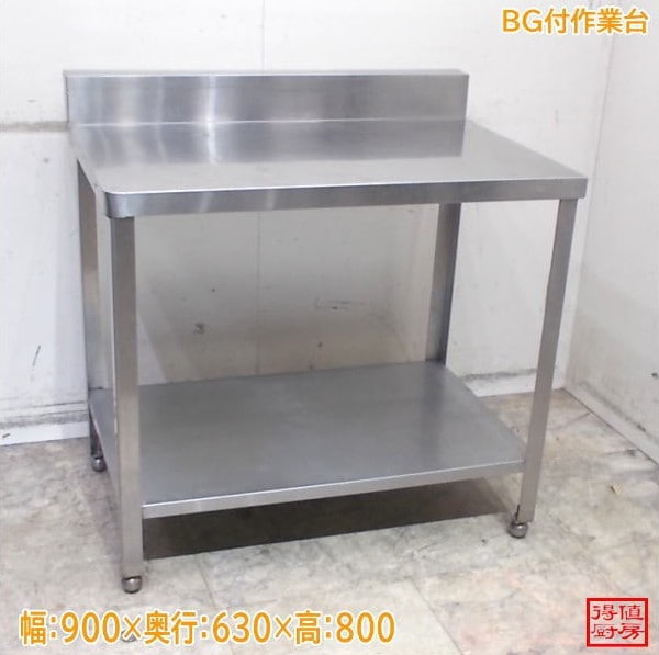 ステンレス BG付作業台 900×630×800 中古厨房/26B2305Z