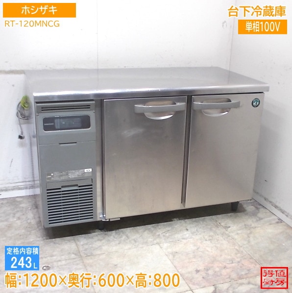 ホシザキ 台下冷蔵庫 RT-120MNCG 1200×600×800 中古厨房/26B2801Z