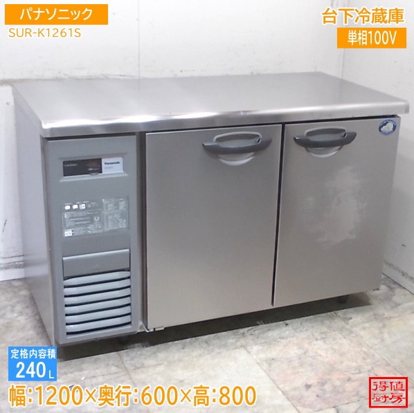 パナソニック 台下冷蔵庫 SUR-K1261S 1200×600×800 中古厨房/26A1506Z