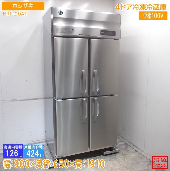 ホシザキ 縦型4ドア冷凍冷蔵庫 HRF-90AT 900×650×1910 中古厨房/26B1601Z