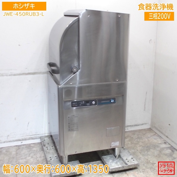 ホシザキ 食器洗浄機 JWE-450RUB3-L 600×600×1350 中古厨房/26B2613Z