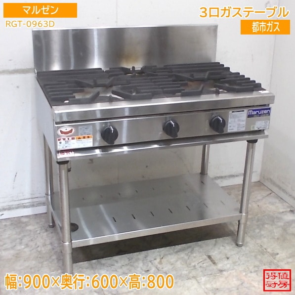 マルゼン 2025年 都市ガス ガステーブル RGT-0963D 900×600×800 中古厨房/26B2728Z
