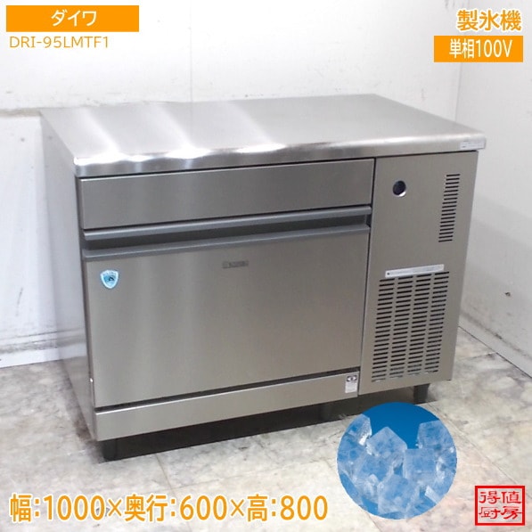 ダイワ 2024年 製氷機 DRI-95LMTF1 1000×600×800 中古厨房/26B0703Z