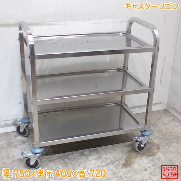 ステンレス キャスターワゴン 750×405×720 中古厨房/26C0616Z