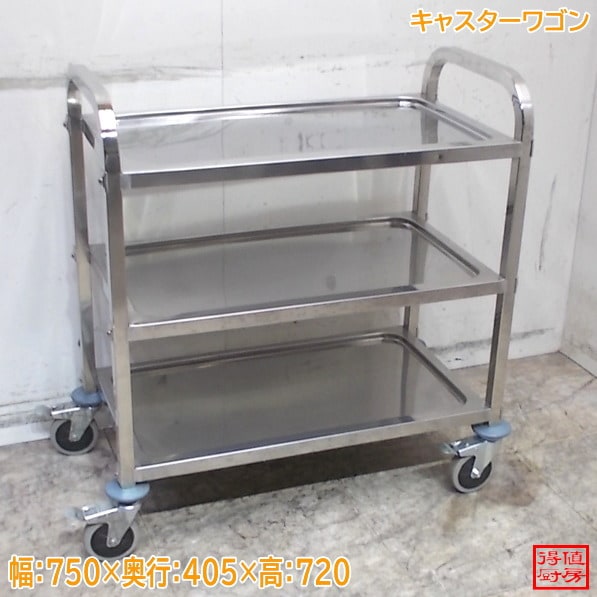 ステンレス キャスターワゴン 750×405×720 中古厨房/26C0617Z