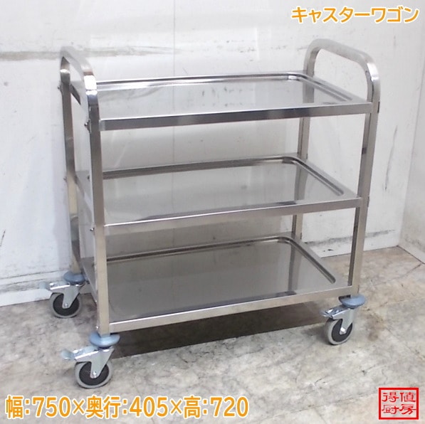 ステンレス キャスターワゴン 750×405×720 中古厨房/26C0618Z