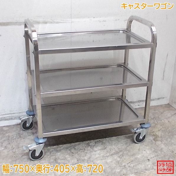 ステンレス キャスターワゴン 750×405×720 中古厨房/26C0619Z