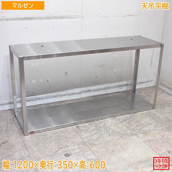 マルゼン ステンレス 天吊棚平棚 1200×350×600 中古厨房/26C0511Z
