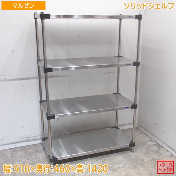 マルゼン ステンレス ソリッドシェルフ 910×460×1420 中古厨房/26A3004Z