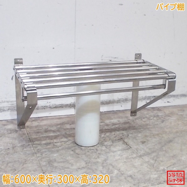 ステンレス パイプ棚 600×300×320 中古厨房/26C0514Z