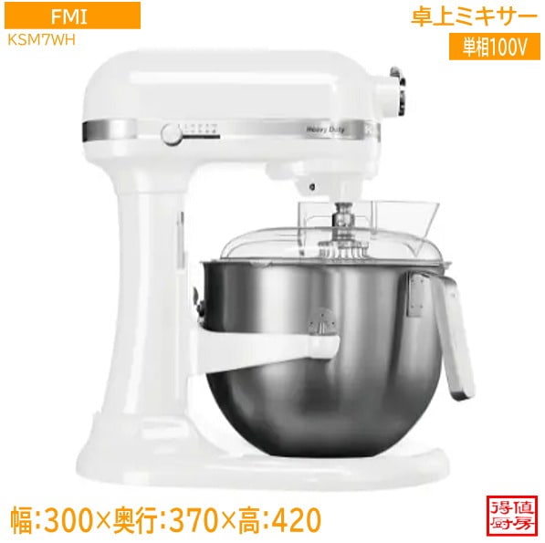 FMI 2025年 卓上ミキサー KSM7WH 300×370×420 未使用厨房/26C1001Z