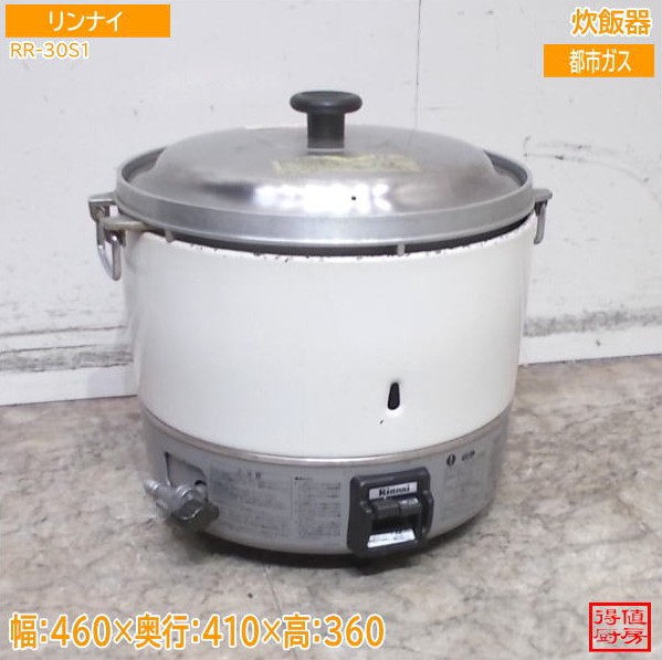 リンナイ 炊飯器 RR-30S1 460×410×360 都市ガス 中古厨房/26A1434Z