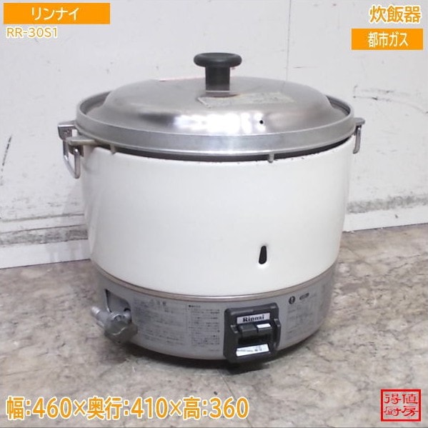 リンナイ 炊飯器 RR-30S1 460×410×360 都市ガス 中古厨房/26A1433Z