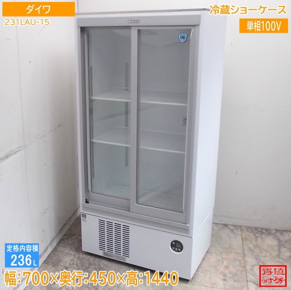 ダイワ 2025年 冷蔵ショーケース 231LAU-15 700×450×1440 中古厨房/26C1004Z