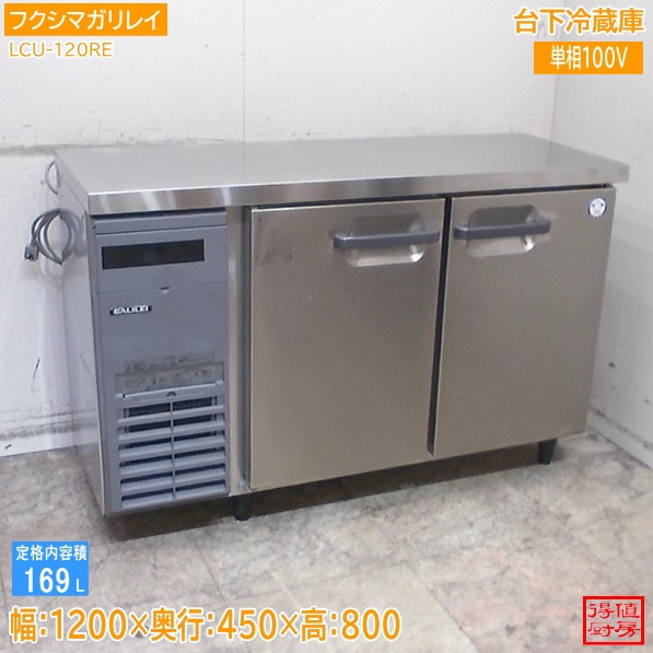 フクシマガリレイ 2021年 台下冷蔵庫 LCU-120RE 1200×450×800 中古厨房/26C0504Z