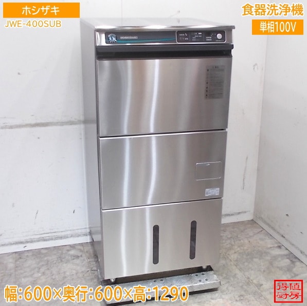 ホシザキ 食器洗浄機 JWE-400SUB 600×600×1290 中古厨房/26B2804Z