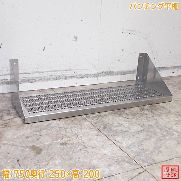 ステンレス パンチング平棚 750×250×200 中古厨房/26C1023Z