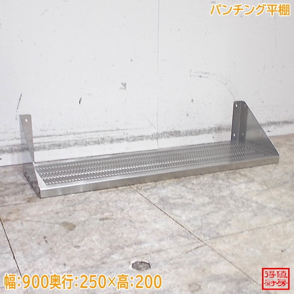 ステンレス パンチング平棚 900×250×200 中古厨房/26C1024Z