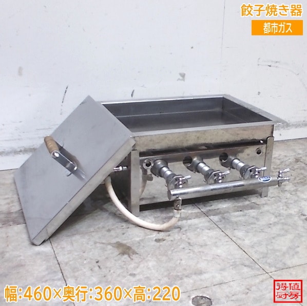 餃子焼器 460×360×220 都市ガス ぎょうざ焼き ギョーザ 中古厨房/26B1615Z