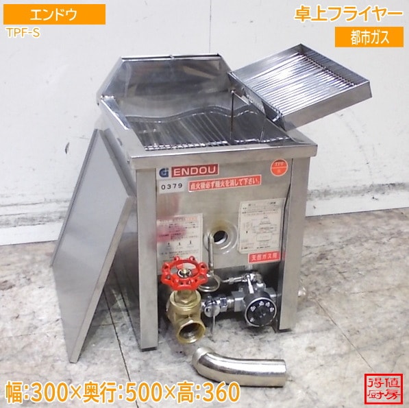 フライヤー,ガスフライヤー | 厨房機器販売 得値厨房直販サイト｜中古