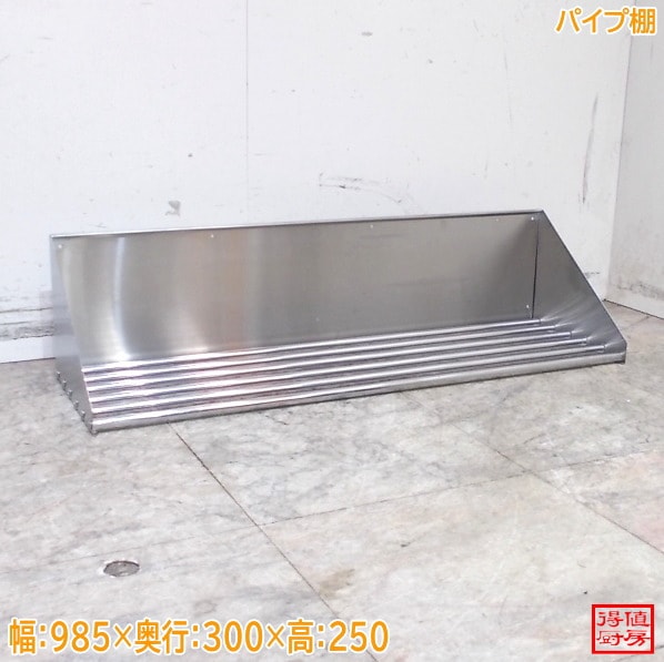 ステンレス パイプ棚 985×300×250 中古厨房/25E2116Z