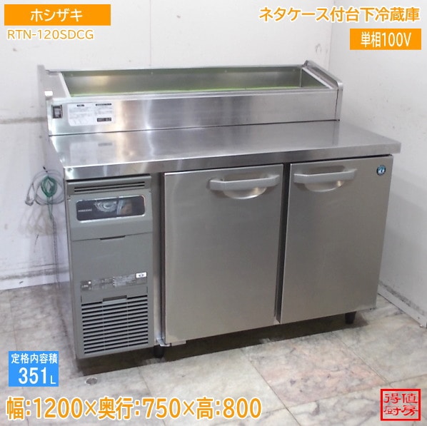 ホシザキ ネタケース付台下冷蔵庫 RTN-120SDCG 1200×750×800 中古厨房/25K2424Z