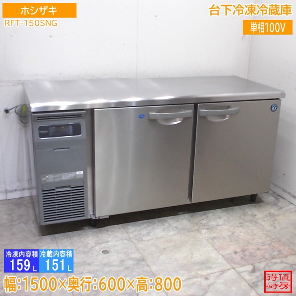 横型冷蔵庫,台下冷凍冷蔵庫 | 厨房機器販売 得値厨房直販サイト｜中古