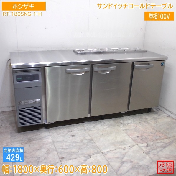 ホシザキ サンドイッチコールドテーブル RT-180SNG-1-H 1800×600×800 中古厨房/26A2904Z