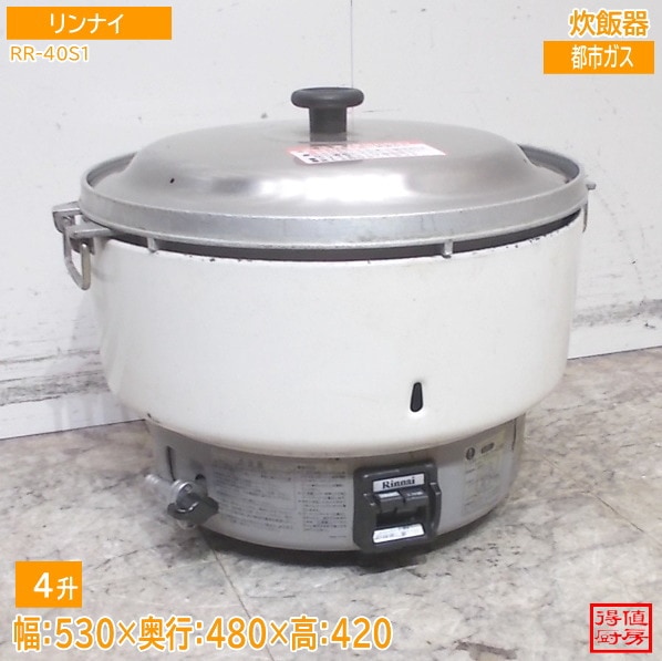 リンナイ 炊飯器 RR-40S1 530×480×420 都市ガス 中古厨房/26A1463Z
