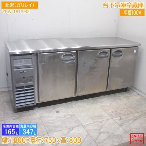 北沢産業 台下冷凍冷蔵庫 1800×600×800 フクシマ YRW-181PM2 中古厨房/26A1428Z
