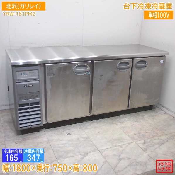 北沢産業 台下冷凍冷蔵庫 1800×600×800 フクシマ YRW-181PM2 中古厨房/26A1428Z