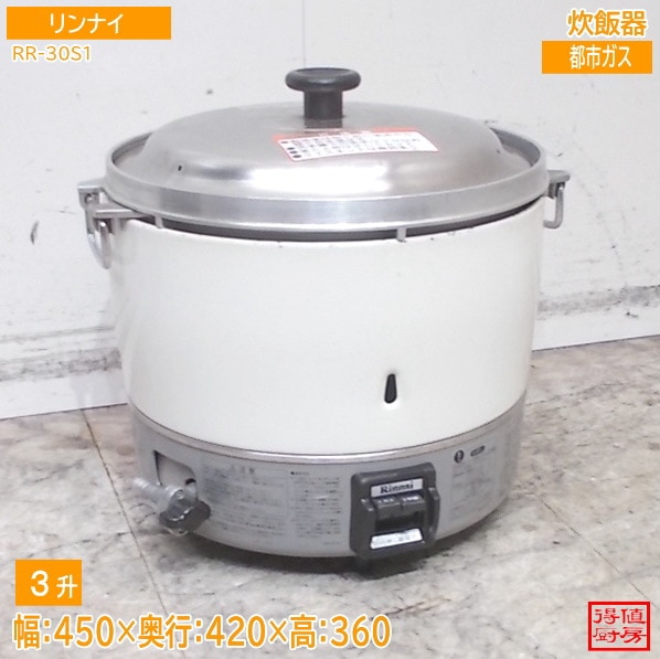 リンナイ 炊飯器 RR-30S1 450×420×360 都市ガス 中古厨房/26A2925Z