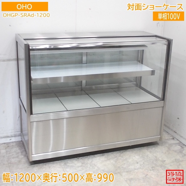 大穂 対面ショーケース OHGP-SRAd-1200 1200×500×990 中古厨房/26C0702Z