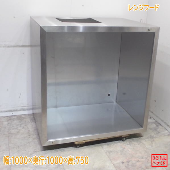 ステンレス レンジフード 1000×1000×750 中古厨房/26B1137Z