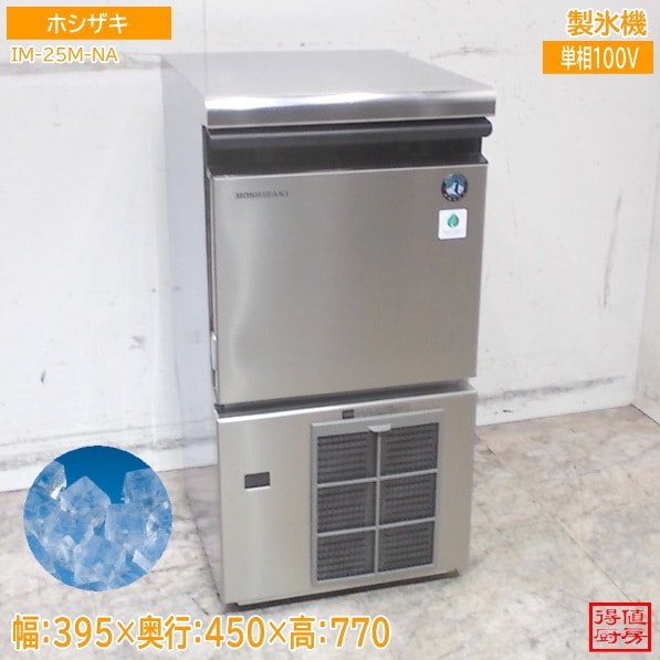 ホシザキ 製氷機 IM-25M-NA 395×450×770 キューブアイス 中古厨房/26C1011Z