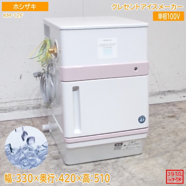 ホシザキ 2023年 クレセントアイス製氷機 KM-12F クレセントアイス 330×420×510 中古厨房/26C1012Z