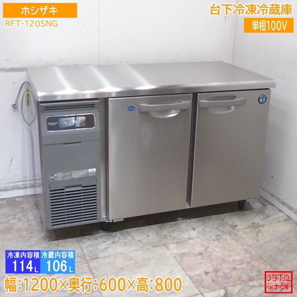 ホシザキ 台下冷凍冷蔵庫 RFT-120SNG 1200×600×800 中古厨房/26C1334Z 