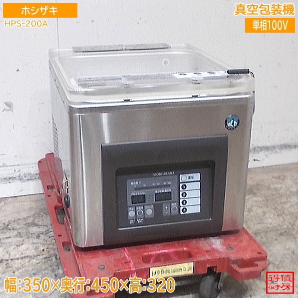 ホシザキ 真空包装機 HPS-200A 真空パック 350×450×320 中古厨房/26A1504Z