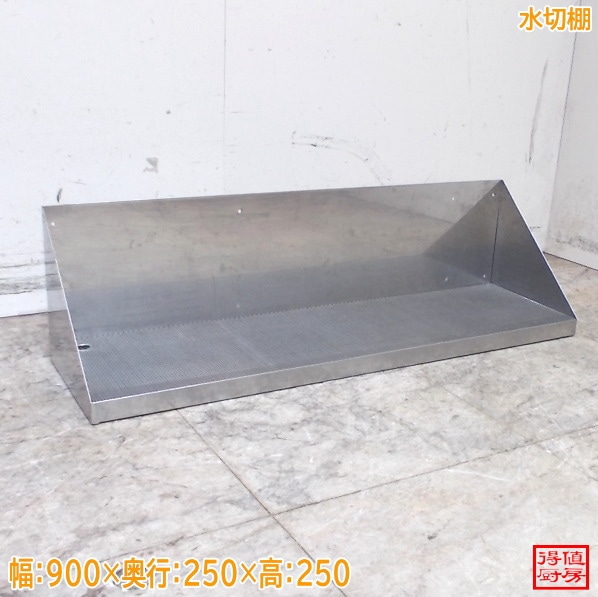 ステンレス 水切棚 900×250×250 中古厨房/26A1328Z