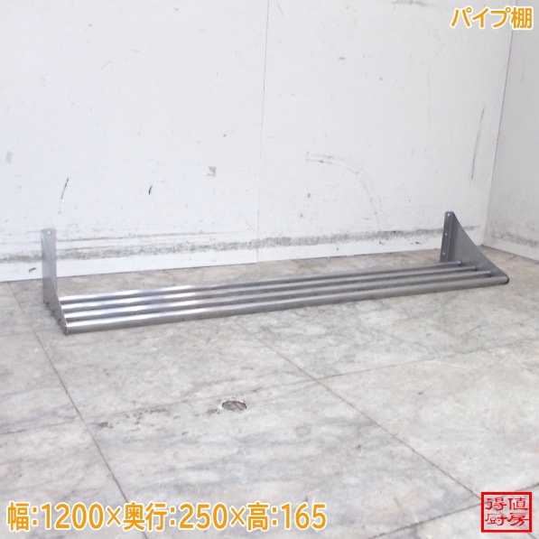 ステンレス パイプ棚 1200×250×165 中古厨房/26A2221Z