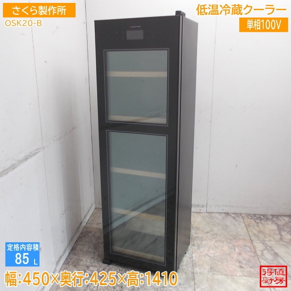 さくら製作所 低温冷蔵クーラー OSK20-B 450×425×1410 中古厨房/26C0607Z