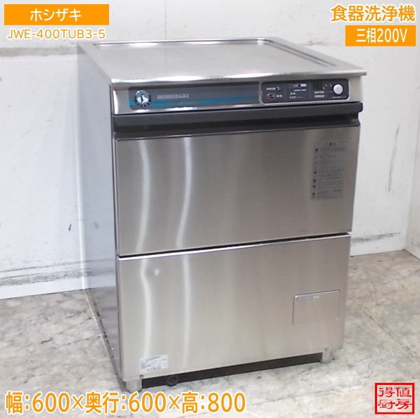 ホシザキ 食器洗浄機 JWE-400TUB3-5 600×600×800 中古厨房/26C1802Z