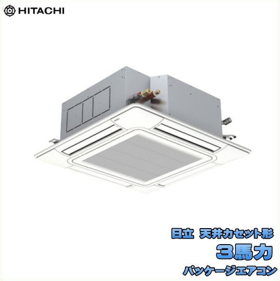 新品 送料無料 日立 業務用 パッケージエアコン 3馬力 省エネの達人 天カセ４方向シングル RCI-GP80RSH12