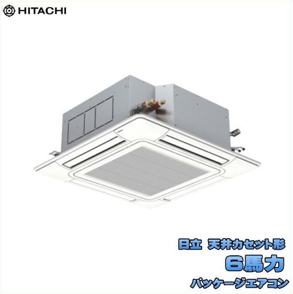 新品 送料無料 日立 業務用 パッケージエアコン 6馬力 省エネの達人 天カセ４方向シングル RCI-GP160RSH12
